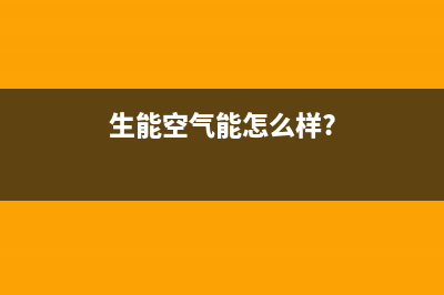 生能（AMA）空气能2023湖南厂家统一400服务电话多少(生能空气能怎么样?)