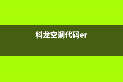 科龙空调2E什么故障(科龙空调代码er)