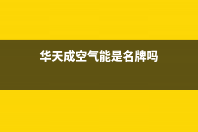 华天成（Wotech）空气能2023西藏厂家统一人工客服在线报修(华天成空气能是名牌吗)