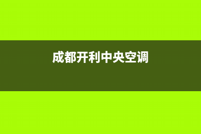 广元开利中央空调2023全国统一总部400咨询电话(成都开利中央空调)