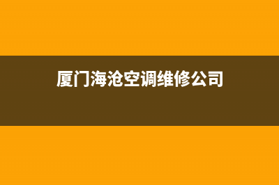 厦门海山普空调2023总部400电话(厦门海沧空调维修公司)