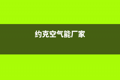 约克空气能2023青海厂家服务400是什么号码(约克空气能厂家)