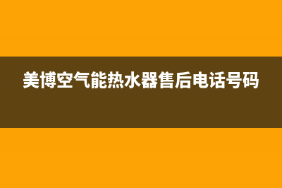 美博（MBO）空气能2023辽宁厂家特约网点服务热线(美博空气能热水器售后电话号码)