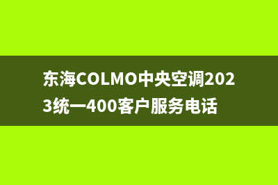 东海COLMO中央空调2023统一400客户服务电话