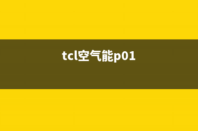 TCL空气能2023宁夏售后服务电话号码(tcl空气能p01)