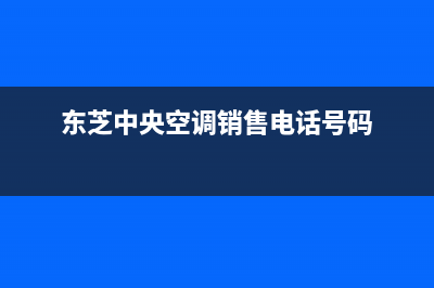 延安东芝中央空调2023售后客服服务中心(东芝中央空调销售电话号码)