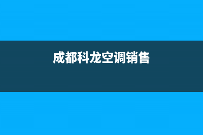 成都科龙空调2023售后服务网点客服电话(成都科龙空调销售)