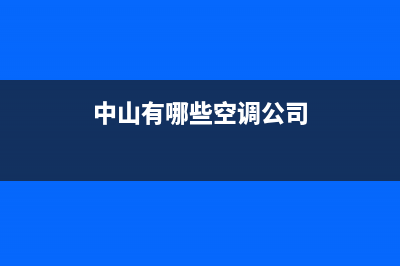 中山COLMO空调2023全国统一厂家24小时人工服务(中山有哪些空调公司)