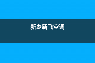 河源新飞空调2023售后服务人工电话(新乡新飞空调)