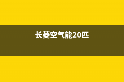 长菱空气能2023内蒙古全国统一客户服务热线400(长菱空气能20匹)