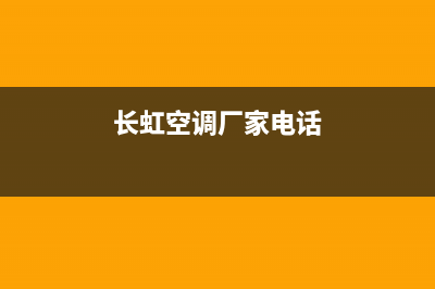 德州长虹空调2023售后客服24小时查询电话(长虹空调厂家电话)