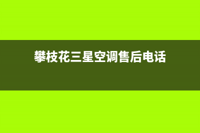 攀枝花三星空调2023统一售后400(攀枝花三星空调售后电话)