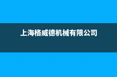 嘉兴格威德（GEWEDE）中央空调2023全国统一服务热线(上海格威德机械有限公司)