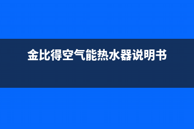 金比得空气能2023香港厂家统一客服热线(金比得空气能热水器说明书)