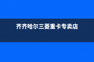 齐齐哈尔三菱重工中央空调2023统一总部24小时维修受理中心(齐齐哈尔三菱重卡专卖店)