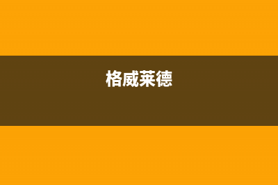 安庆格威德（GEWEDE）中央空调2023全国统一厂家售后专线(格威莱德)