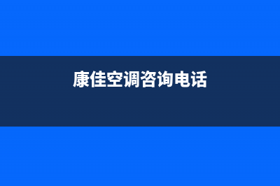 菏泽康佳空调2023全国统一维修服务(康佳空调咨询电话)