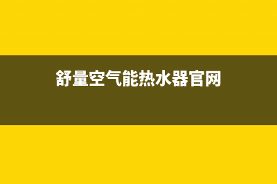 舒量空气能2023台湾人工服务热线电话是多少(舒量空气能热水器官网)