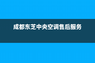 德阳东芝中央空调2023总部4oo号码是多少(成都东芝中央空调售后服务)