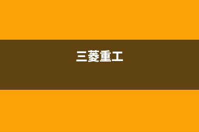 三菱（MITSUBISHI）空气能2023西藏厂家维修服务咨询中心(三菱重工)