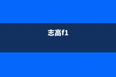 志高（CHIGO）空气能2023吉林厂家统一400维修网点服务电话(志高f1)