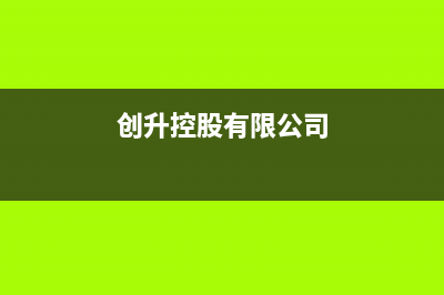 创昇（DECAN）空气能2023河南厂家统一人工客服在线咨询服务(创升控股有限公司)
