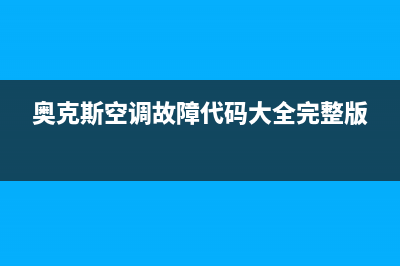 奥克斯空调故障码显示E4(奥克斯空调故障代码大全完整版)