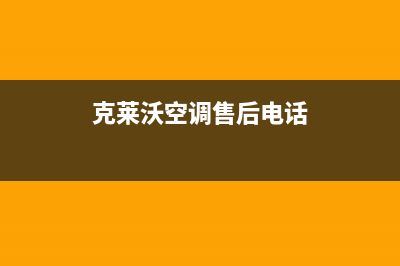 德清克来沃空调2023统一人工客服(克莱沃空调售后电话)