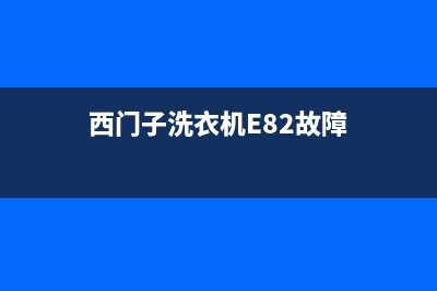 西门子洗衣机e8是什么故障代码(西门子洗衣机E82故障)