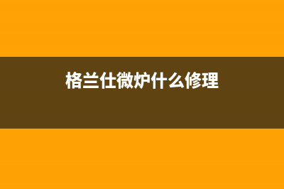 格兰仕锅炉不切换5E故障代码(格兰仕微炉什么修理)