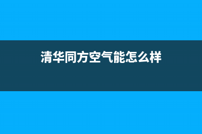 清华同方空气能2023新疆厂家统一客服联系方式(清华同方空气能怎么样)