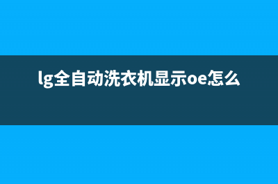 LG洗衣机OE故障代码(lg全自动洗衣机显示oe怎么办)