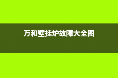 万和壁挂炉故障代码e2怎么排除(万和壁挂炉故障大全图)