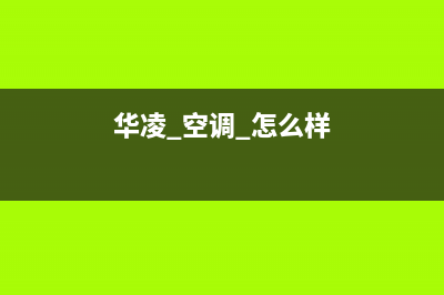 华凌空调永新统一维修服务部(华凌 空调 怎么样)