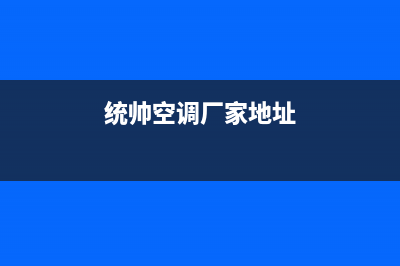 统帅空调苏州全国统一客服400热线(统帅空调厂家地址)