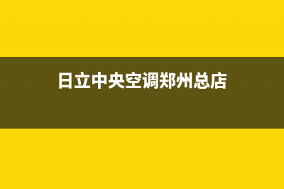 日立空调郑州统一总部400服务24h在线(日立中央空调郑州总店)