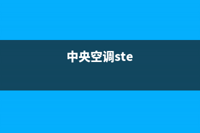 施诺中央空调巴中统一服务(中央空调ste)