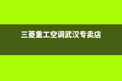 三菱重工空调武汉全国统一400厂家电话(三菱重工空调武汉专卖店)