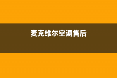 麦克维尔空调晋江网点安装服务(麦克维尔空调售后)