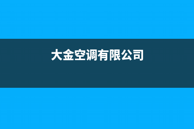 大金空调赣州全国统一400总部(大金空调有限公司)