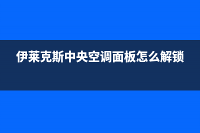 伊莱克斯中央空调泉州统一客服热线(伊莱克斯中央空调面板怎么解锁)