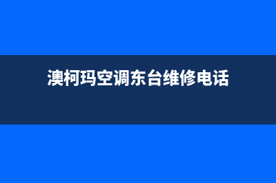 澳柯玛空调东台售后维修服务安装热线(澳柯玛空调东台维修电话)