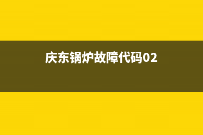 庆东锅炉故障e3代码(庆东锅炉故障代码02)