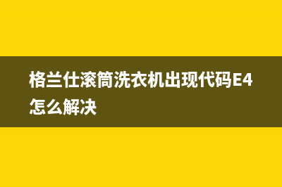 格兰仕滚筒洗衣机出现代码E4怎么解决