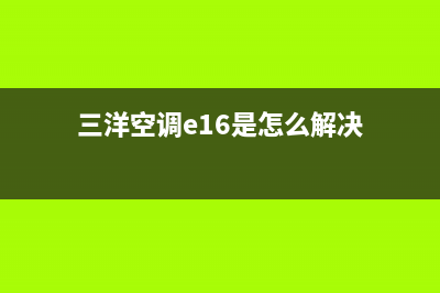 三洋空调e16故障代码(三洋空调e16是怎么解决)