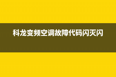 科龙变频空调故障代码ea(科龙变频空调故障代码闪灭闪)