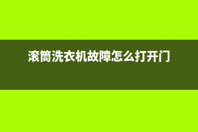 滚筒洗衣机故障代码e6(滚筒洗衣机故障怎么打开门)