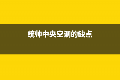 统帅中央空调202324小时全国客服电话(统帅中央空调的缺点)