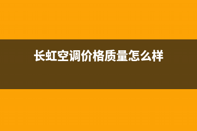 长虹空调2023官方网站电话(长虹空调价格质量怎么样)