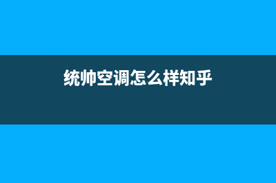 统帅空调2023厂家售后服务电话(统帅空调怎么样知乎)